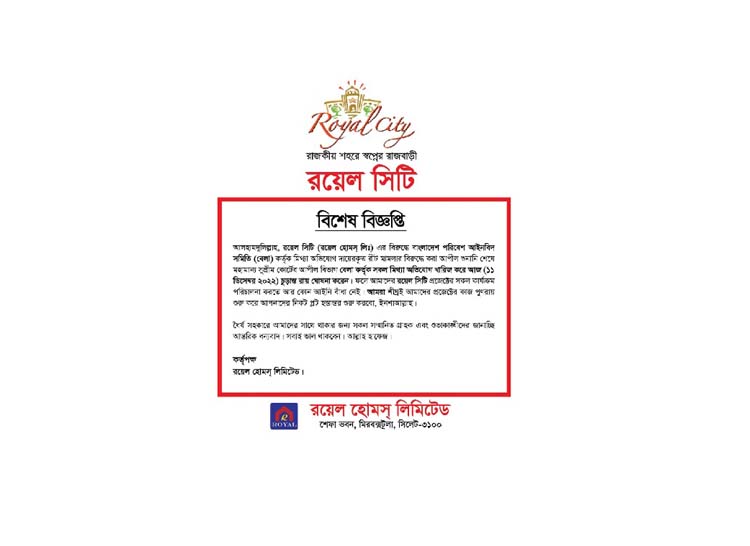 রয়েল সিটির বিরুদ্ধে উচ্চ আদালতের রায় বিকৃত করার অভিযোগ