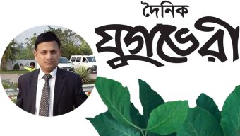 যুগভেরী’র স্টাফ রিপোর্টার পদে নিয়োগ পেলেন রাজনীতিবিদ ও ব্যাংকার মতিউল বারী