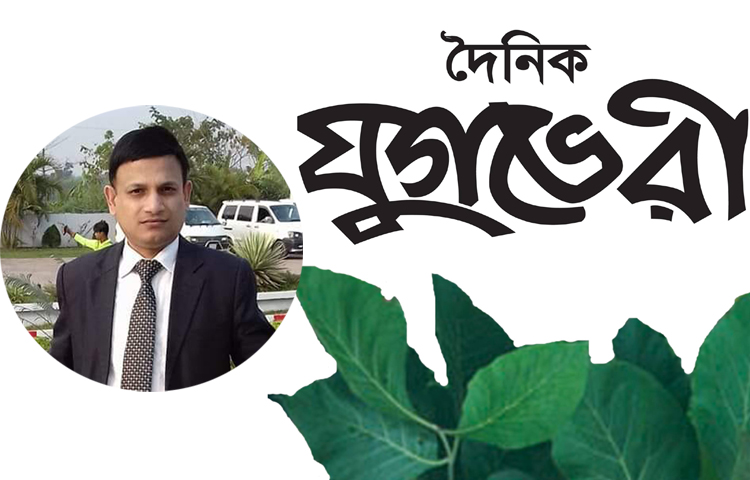 যুগভেরী’র স্টাফ রিপোর্টার পদে নিয়োগ পেলেন রাজনীতিবিদ ও ব্যাংকার মতিউল বারী