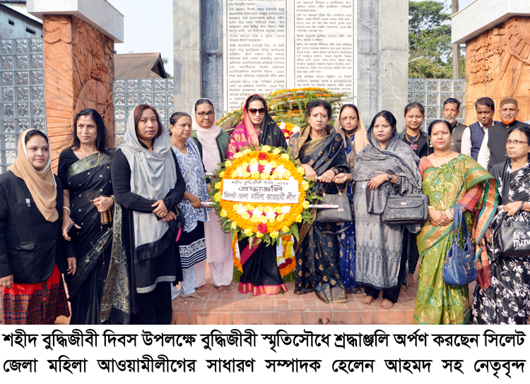 শহীদ বুদ্ধিজীবী দিবসে সিলেট জেলা মহিলা আওয়ামী লীগের শ্রদ্ধাঞ্জলি অর্পণ