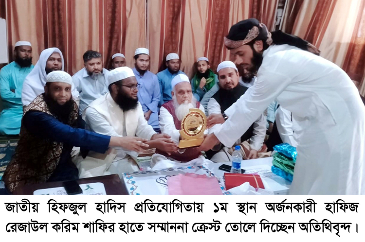 জাতীয় হিফজুল হাদিস প্রতিযোগিতায় ১ম স্থান অর্জনকারী রেজাউল করিম শাফি