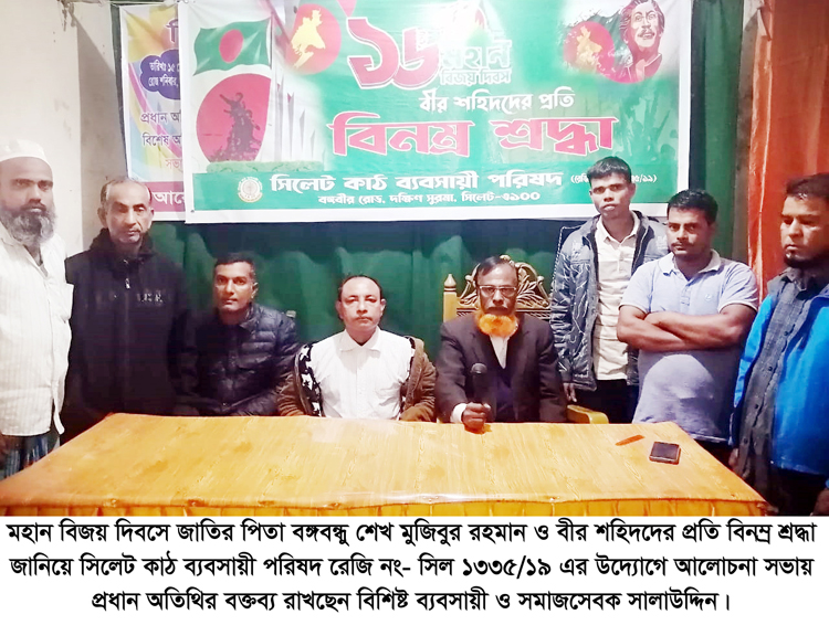 মহান বিজয় দিবসে সিলেট কাঠ ব্যবসায়ী পরিষদ’র আলোচনা সভা অনুষ্ঠিত