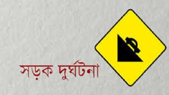 সিলেটে ২০২২ সালে সড়ক দুর্ঘটনায় মারা গেছেন ৩৩৭ জন