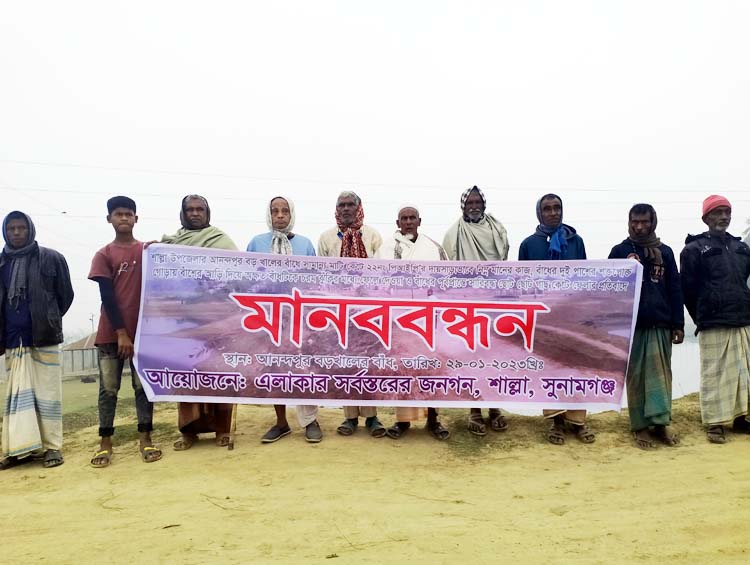 শাল্লায় বেড়িবাঁধের মধ্যে সরকারি গাছ কাটার প্রতিবাদে এলাকাবাসীর মানববন্ধন 