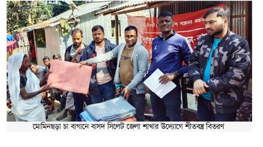 বাসদ সিলেট জেলা শাখার উদ্যোগে শীতবস্ত্র বিতরণ