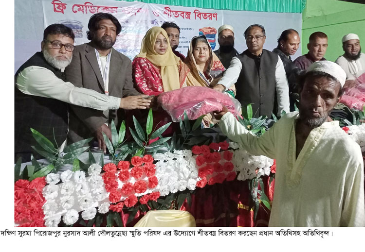 দক্ষিণ সুরমার পিরোজপুরে ফ্রি-মেডিকেল ক্যাম্প ও শীতবস্ত্র বিতরণ