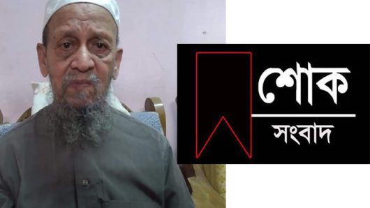হাফিজ আবুল বশর ( আমিন) আর নেই
