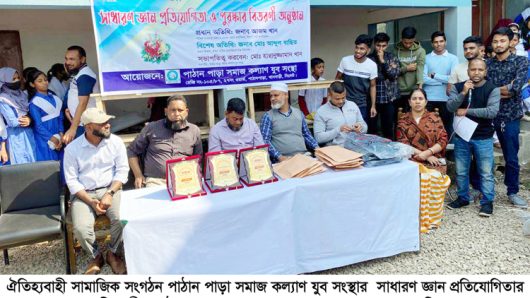 পাঠান পাড়া সমাজ কল্যাণ যুব সংস্থার সাধারণ জ্ঞান প্রতিযোগিতা সম্পন্ন