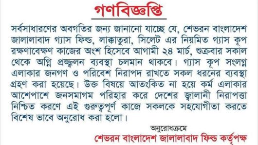 শুক্রবার লাক্কাতুরায় ‘ফায়ার ফ্লো’ করবে শেভরন, আতঙ্কিত না হওয়ার আহ্বান