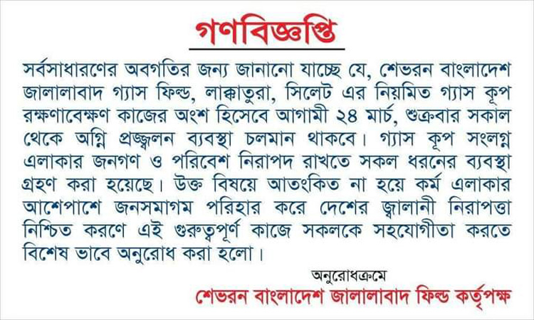 শুক্রবার লাক্কাতুরায় ‘ফায়ার ফ্লো’ করবে শেভরন, আতঙ্কিত না হওয়ার আহ্বান