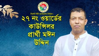 ওয়ার্ডের সর্বস্তরের বাসিন্দাদের মতামতকে প্রাধান্য দিতে চাই : মঈন উদ্দিন