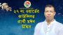 ওয়ার্ডের সর্বস্তরের বাসিন্দাদের মতামতকে প্রাধান্য দিতে চাই : মঈন উদ্দিন