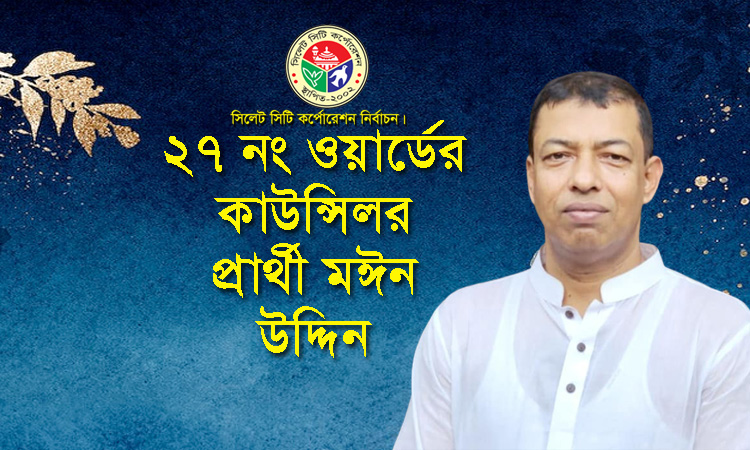 ওয়ার্ডের সর্বস্তরের বাসিন্দাদের মতামতকে প্রাধান্য দিতে চাই : মঈন উদ্দিন