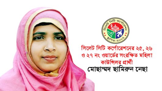 নিজের প্রার্থীতা ঘোষনা করলেন মহিলা কাউন্সিলর প্রার্থী ছামিরুন