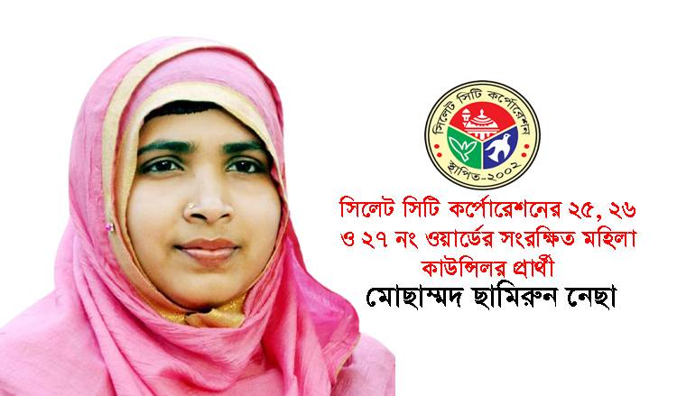 নিজের প্রার্থীতা ঘোষনা করলেন মহিলা কাউন্সিলর প্রার্থী ছামিরুন