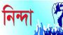 শাল্লায় প্রেসক্লাবের সভাপতির বিরুদ্ধে অপপ্রচার : থানায় অভিযোগ : প্রেসক্লাবে নিন্দা