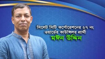 কাউন্সিলর প্রার্থী মঈন উদ্দিনের মনোনয়নপত্র বৈধ ঘোষনা