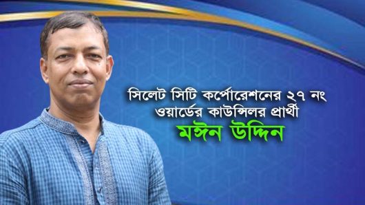 কাউন্সিলর প্রার্থী মঈন উদ্দিনের মনোনয়নপত্র বৈধ ঘোষনা