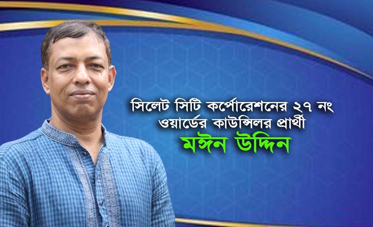 কাউন্সিলর প্রার্থী মঈন উদ্দিনের মনোনয়নপত্র বৈধ ঘোষনা