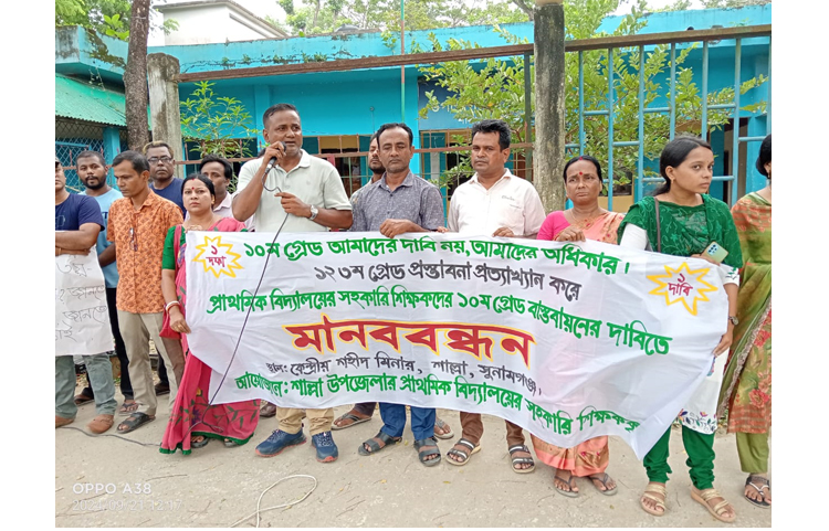 শাল্লায় প্রাথমিক সহ: শিক্ষকদের ১০ গ্রেডে পদোন্নতির দাবীতে মানববন্ধন