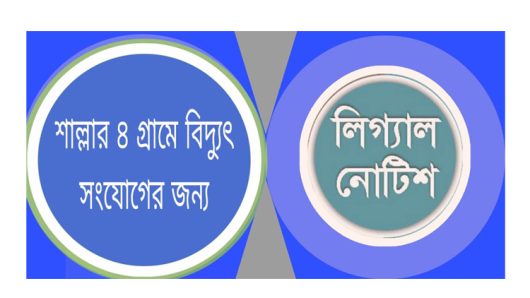 শাল্লায় বাজারসহ ৬’শ পরিবারকে বিদ্যুৎ সংযোগ দিতে এড. শিশিরের লিগ্যাল নোটিশ