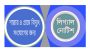 শাল্লায় বাজারসহ ৬’শ পরিবারকে বিদ্যুৎ সংযোগ দিতে এড. শিশিরের লিগ্যাল নোটিশ