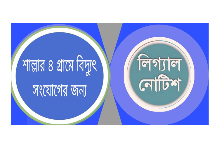 শাল্লায় বাজারসহ ৬’শ পরিবারকে বিদ্যুৎ সংযোগ দিতে এড. শিশিরের লিগ্যাল নোটিশ