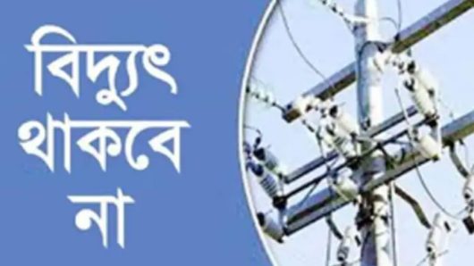 শনিবার ৭ ঘন্টা বিদ্যুৎ থাকবে না যেসব এলাকায়