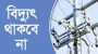 শনিবার ৭ ঘন্টা বিদ্যুৎ থাকবে না যেসব এলাকায়
