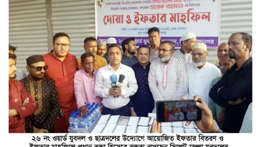 ২৬ নং ওয়ার্ড যুবদল ও ছাত্রদলের উদ্যোগে ইফতার বিতরণ ও ইফতার মাহফিল