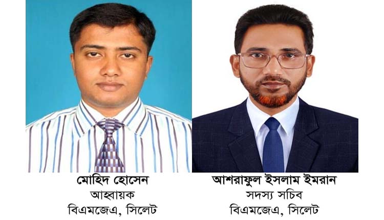 বাংলাদেশ মাল্টিমিডিয়া জার্নালিস্ট এসোসিয়েশন সিলেট বিভাগীয় কমিটি গঠন