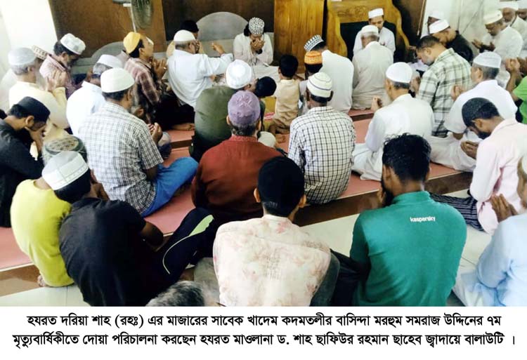 হযরত দরিয়াশাহ(রহঃ) মাজারের সাবেক খাদেম সমরাজ উদ্দিনের ৭ম মৃত্যুবার্ষিকী পালিত