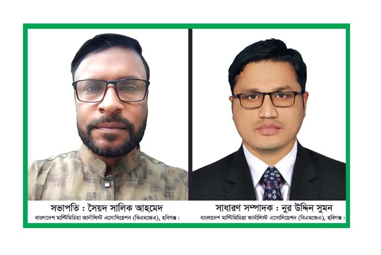 বিএমজেএ হবিগঞ্জ জেলা কমিটির অনুমোদন: সভাপতি সৈয়দ সালিক, সাধারণ সম্পাদক নুর উদ্দিন সুমন
