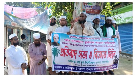 শাল্লায় জমিয়তের বিক্ষোভ মিছিল ও প্রতিবাদ সভা সম্পন্ন