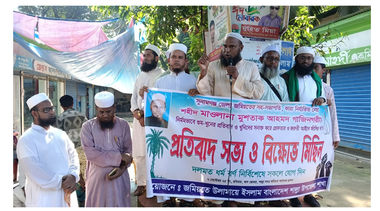 শাল্লায় জমিয়তের বিক্ষোভ মিছিল ও প্রতিবাদ সভা সম্পন্ন