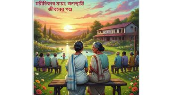 মরীচিকার মায়া: ক্ষণস্থায়ী জীবনের গল্প