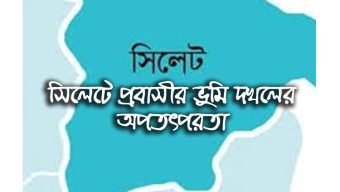 সিলেটে প্রবাসীর ভুমি দখলের অপতৎপরতা : প্রশাসনের বিভিন্ন সংস্থায় অভিযোগ প্রদান
