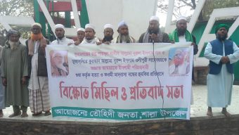 দুই বরেণ্য আলেমকে প্রাণনাশ ও মাদ্রাসা বন্ধের হুমকির প্রতিবাদে শাল্লায় বিক্ষোভ