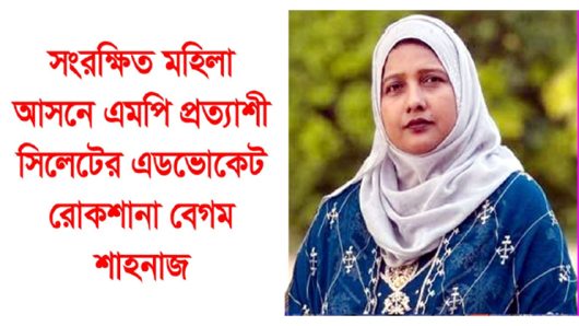 সংরক্ষিত মহিলা আসনে এমপি হতে চান সিলেটের এড. রোকশানা বেগম শাহনাজ