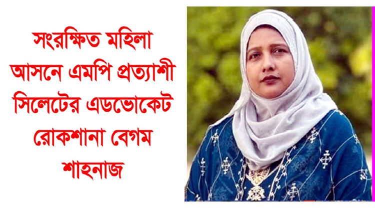 সংরক্ষিত মহিলা আসনে এমপি হতে চান সিলেটের এড. রোকশানা বেগম শাহনাজ