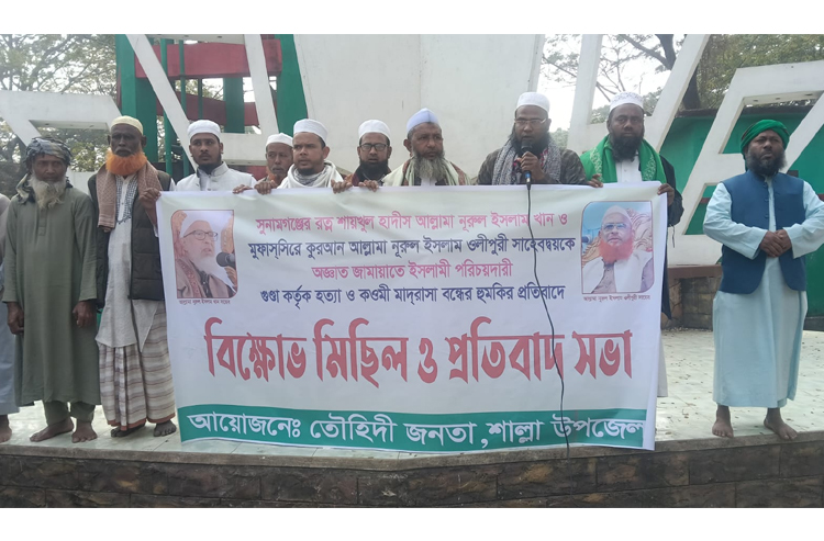 দুই বরেণ্য আলেমকে প্রাণনাশ ও মাদ্রাসা বন্ধের হুমকির প্রতিবাদে শাল্লায় বিক্ষোভ
