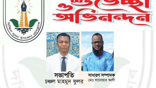 দক্ষিণ সুরমা উপজেলা প্রেসক্লাবের নবনির্বাচিত কমিটিকে সামাজিক সংগঠনের নেতৃবৃন্দের অভিনন্দন