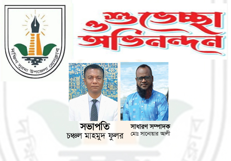 দক্ষিণ সুরমা উপজেলা প্রেসক্লাবের নবনির্বাচিত কমিটিকে সামাজিক সংগঠনের নেতৃবৃন্দের অভিনন্দন