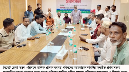 সিলেট জেলা সড়ক পরিবহন মালিক-শ্রমিক সমন্বয় পরিষদের আহবায়ক কমিটির প্রথম সভা