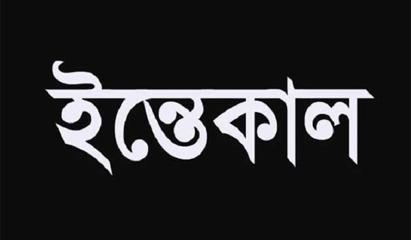 শাল্লায় শিক্ষক হারুন মিয়ার ইন্তেকাল, কাল জানাজা শেষে আটপাড়া কবর স্থানে দাফন