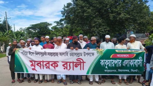 পবিত্র ঈদে মিলাদুন্নবী উপলক্ষে সিলেটের কাকুয়ার পারে বর্ণাঢ্য র‌্যালি