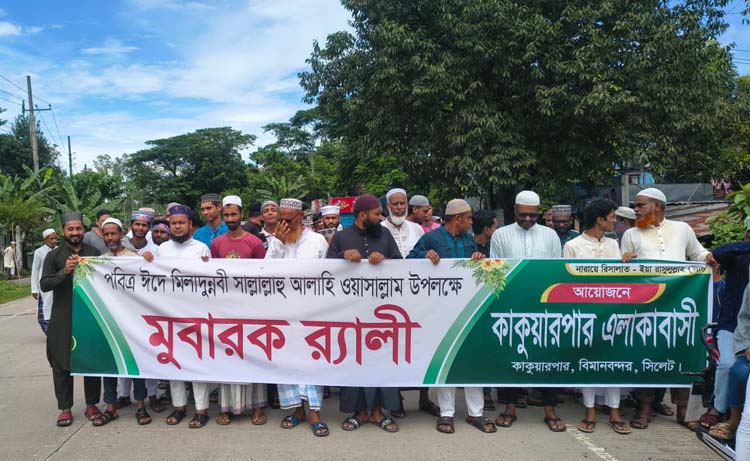 পবিত্র ঈদে মিলাদুন্নবী উপলক্ষে সিলেটের কাকুয়ার পারে বর্ণাঢ্য র‌্যালি