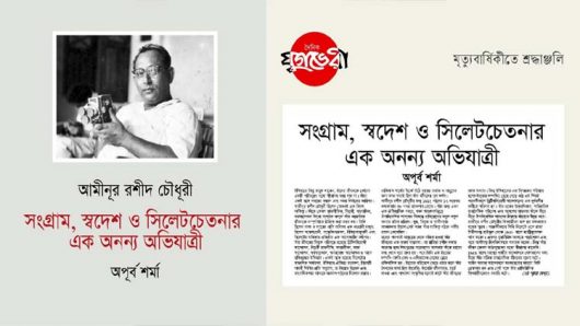 আমীনূর রশীদ চৌধূরী : সংগ্রাম, স্বদেশ ও সিলেট চেতনার এক অনন্য অভিযাত্রী