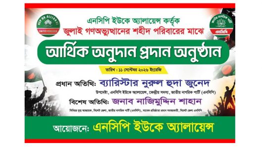 এনসিপি ইউকে অ্যালায়েন্সের সহায়তা বিতরণে প্রটোকল ‘ভঙ্গ’, নেতাকর্মীদের ক্ষোভ