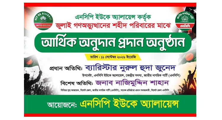এনসিপি ইউকে অ্যালায়েন্সের সহায়তা বিতরণে প্রটোকল ‘ভঙ্গ’, নেতাকর্মীদের ক্ষোভ